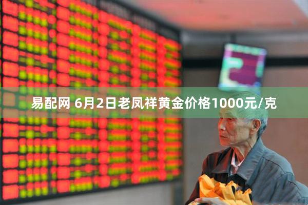 易配网 6月2日老凤祥黄金价格1000元/克