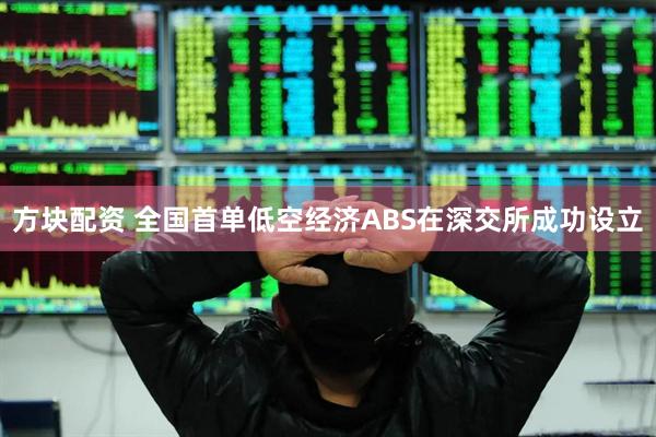 方块配资 全国首单低空经济ABS在深交所成功设立