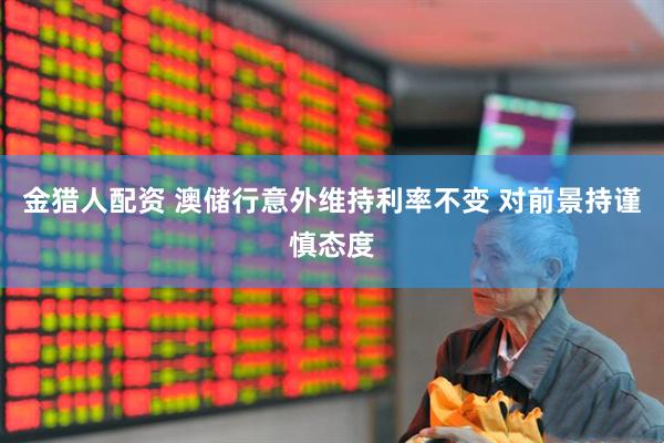 金猎人配资 澳储行意外维持利率不变 对前景持谨慎态度