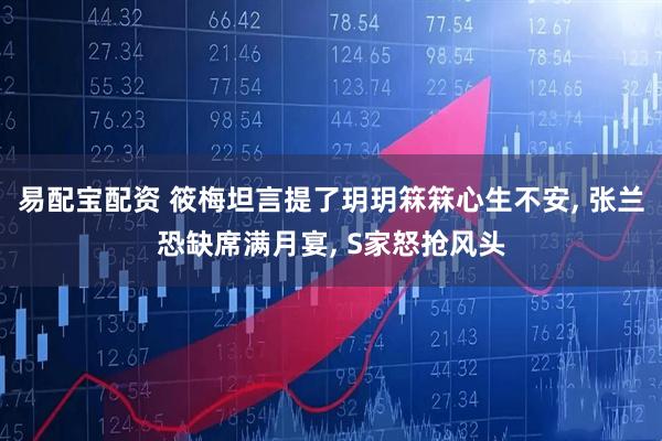易配宝配资 筱梅坦言提了玥玥箖箖心生不安, 张兰恐缺席满月宴, S家怒抢风头